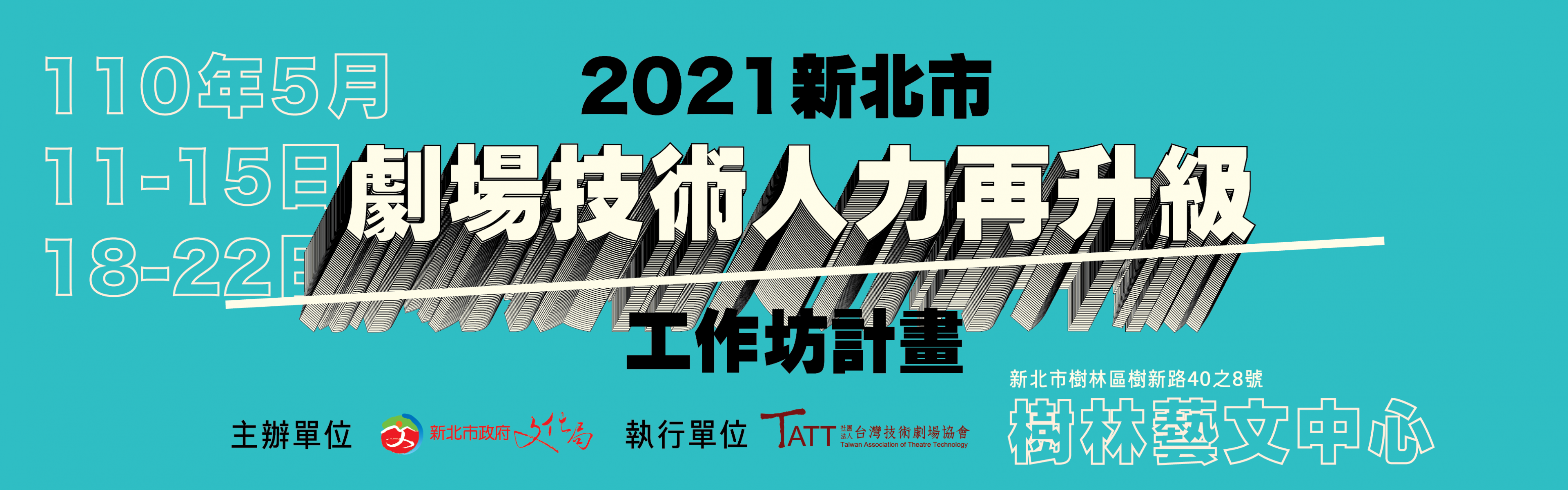 社團法人台灣技術劇場協會